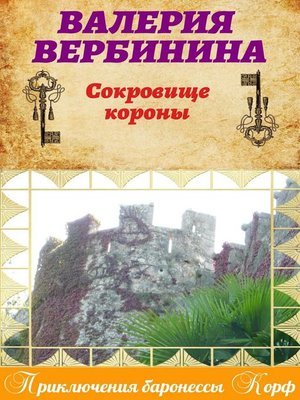 cover image of Сокровище короны